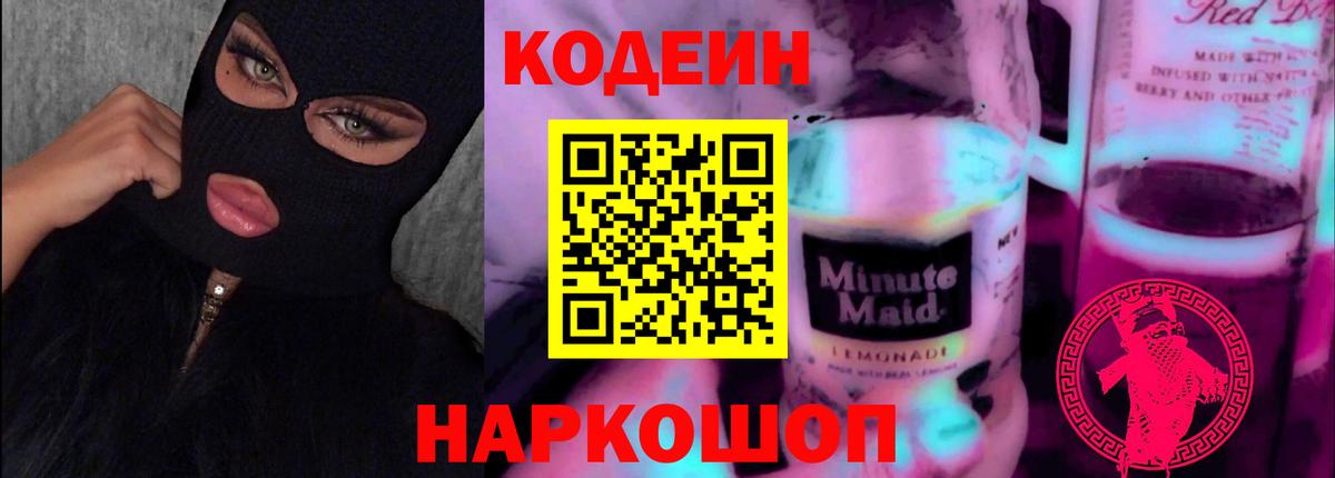 Кодеиновый сироп Lean Purple Drank  Вход с VPN  Мирный 